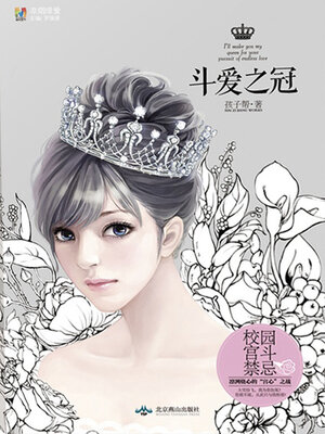 cover image of 斗爱之冠